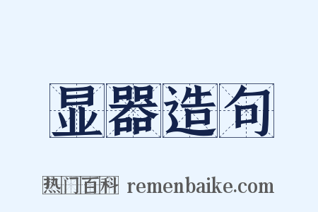 显器造句是什么意思的图片